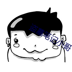 盜墓筆記小哥