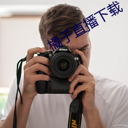 橘子直播下载