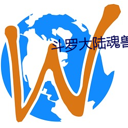 鬥羅大陸魂獸