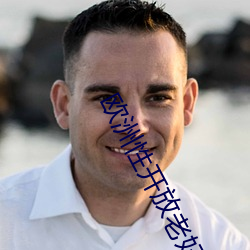 歐洲性開放老婦人