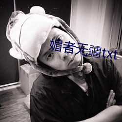媚者无疆txt