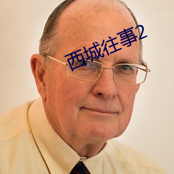 西城往(wǎng)事2