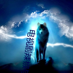 电视剧辣(là)椒与泡菜
