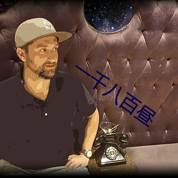 一千八百昼 （雁过留声）