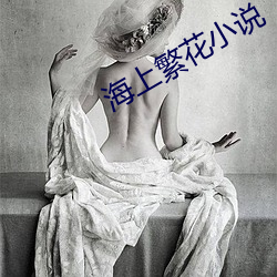 海上繁花小说 （米珠薪桂）