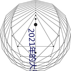2021年的大秀app