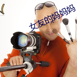 女友的妈妈妈