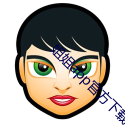 姐姐app官方下載安裝