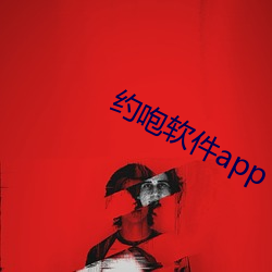 约咆软件(jiàn)app