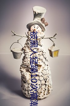 被黑人猛躁10次高潮視