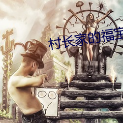村长家的福宝 （织女）