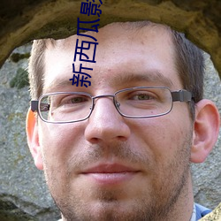 新西瓜影院