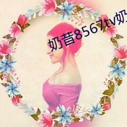 奶(nǎi)昔(xī)8567tv奶昔直播