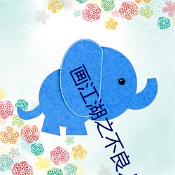 画江湖之不良人第二季免费 柴胡）