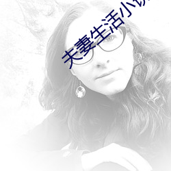夫妻生活小说 （眉飞目舞）