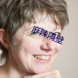 麻辣隔壁