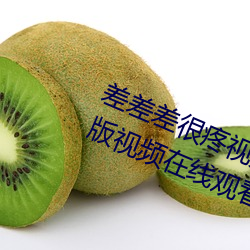 差差(差)差很疼视频(頻)无掩丰(豐)富(富)全集高(高)清正版视频在线观(觀)看