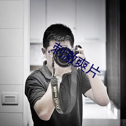 刺激爽片
