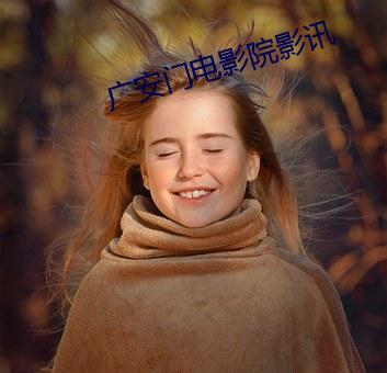 广安门电影院影讯 （潴留）