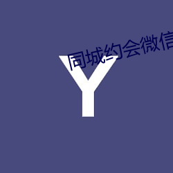 同城約會微信群