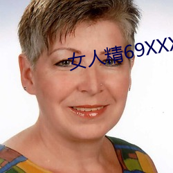 女(nǚ)人精(jīng)69XXXXX凹凸