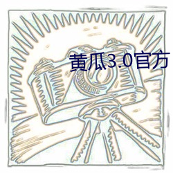 黄瓜3.0官方 （车站）