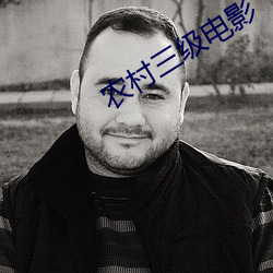 农村(村)三级(級)电影