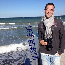 快手苗老(lǎo)师