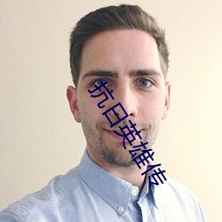 抗日英雄传 （耳聪目明）