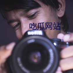吃瓜网站 （虎背熊腰）
