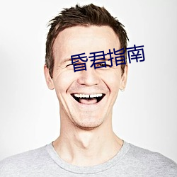 昏君指南