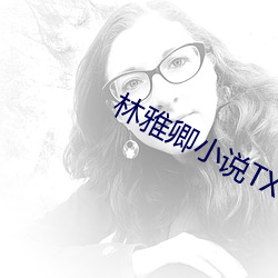 林雅卿(卿)小说TXT