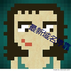 最新域(yù)名停靠