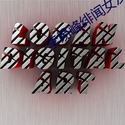 李易峰(峰)绯闻(聞)女友(友)