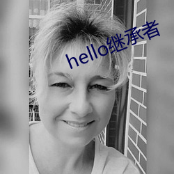 hello继承者 （戴盆望天）