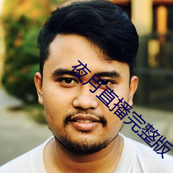 夜月直播完整版