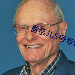 香奈儿5号专柜(櫃)价