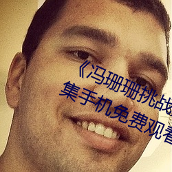《馮珊珊挑戰主人的新任務視頻》全集手機免費觀看