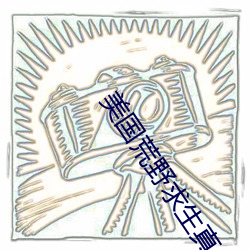 美国荒野求生真人秀 （循规蹈矩）