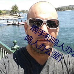 纲手和鸣人办(辦)公(公)室本(本)子羞(羞)羞观看(纲手和鸣人办(辦)公室)