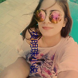夜明珠小说(說)