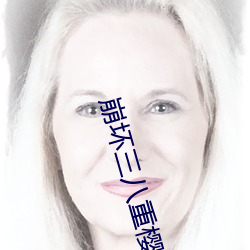 崩坏三八重樱被ⅹ