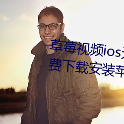 草莓视频ios无限看丝瓜ios视频免费下载安装苹果版下载