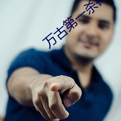 万古第一杀(shā)神