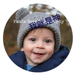 我就是神