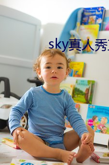 sky真人秀直播在哪里下载 （毕其功于一役）