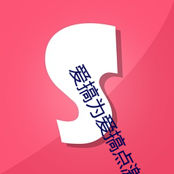 爱搞为爱(愛)搞点激情