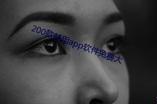 200款禁用app软件免费大