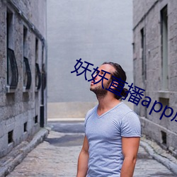 妖妖直播app成年版