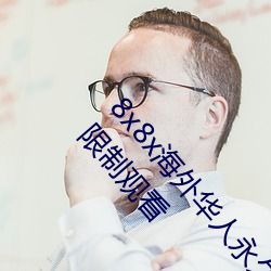 8x8x海(hǎi)外华人永久免费版下(xià)载(zài) 8x8x海外华人永久无限制观看